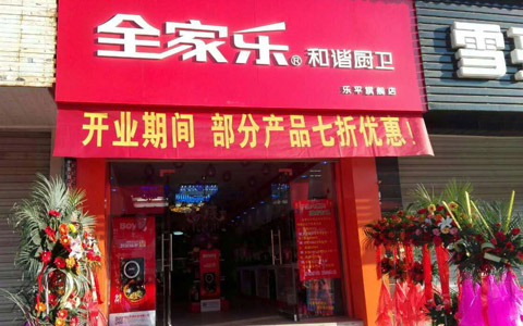 全家樂景德鎮(zhèn)專賣店